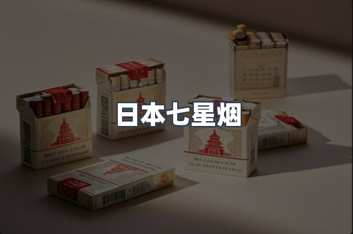 日本香烟系列